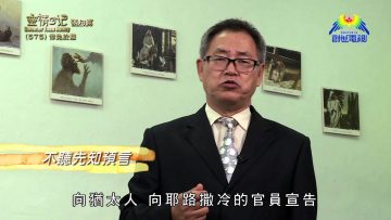 《靈情日記 – 舊約》- 第575集: 倖免於難