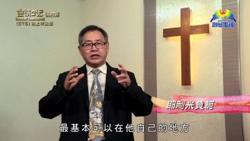 《靈情日記 – 舊約》- 第576集: 為上帝負軛