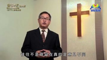 《靈情日記 – 舊約》- 第577集: 辨明真假