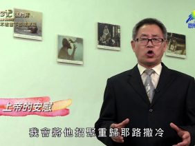 《靈情日記 – 舊約》- 第579集﹕不被當下困境蒙蔽