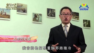 《靈情日記 – 舊約》- 第579集﹕不被當下困境蒙蔽