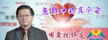 「用愛抗肺炎」#58 黄國忠牧師: 患難中的真平安