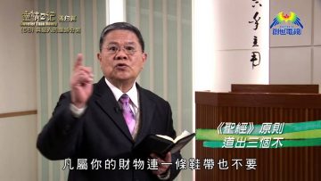 《靈情日記 – 舊約》- 第58集 – 與惡人的道路分開