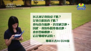 《靈情日記 – 舊約》- 第580集﹕苦盡甘來的侍奉