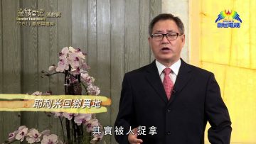 《靈情日記 – 舊約》- 第581集﹕憂愁與喜樂