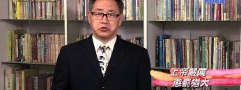 《靈情日記 – 舊約》- 第582集﹕沒有難成的事