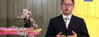 《靈情日記 – 舊約》- 第585集﹕遵守訓誨