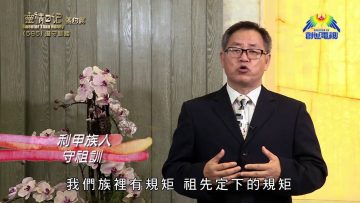 《靈情日記 – 舊約》- 第585集﹕遵守訓誨