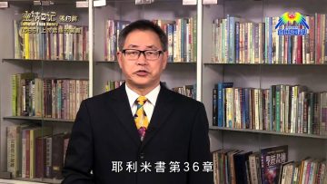 《靈情日記 – 舊約》- 第586集﹕上帝話語的寶貴