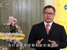 《靈情日記 – 舊約》- 第587集﹕上帝的心意
