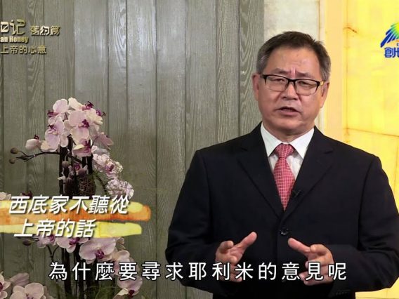 《靈情日記 – 舊約》- 第587集﹕上帝的心意