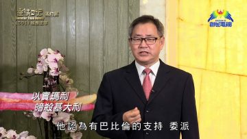 《靈情日記 – 舊約》- 第591集﹕誰是主宰