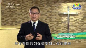 《靈情日記 – 舊約》- 第596集﹕最好的倚靠