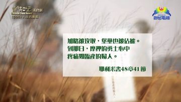 《靈情日記 – 舊約》- 第598集﹕人生的意義