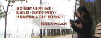 《靈情日記 – 舊約》- 第599集﹕面對人生的態度