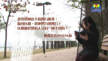 《靈情日記 – 舊約》- 第599集﹕面對人生的態度
