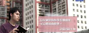 《靈情日記 – 舊約》- 第60集 – 敬畏上帝