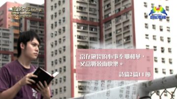 《靈情日記 – 舊約》- 第60集 – 敬畏上帝