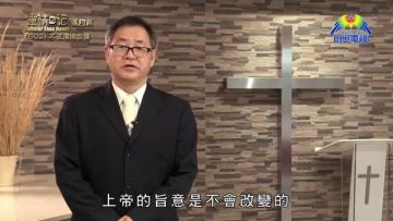 《靈情日記 – 舊約》- 第602集﹕不被環境困擾