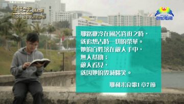 《靈情日記 – 舊約》- 第604集﹕來自上帝的安慰