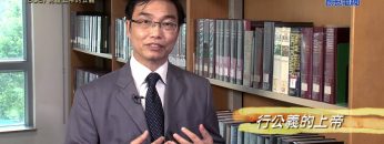 《靈情日記 – 舊約》- 第608集﹕見證上帝的公義