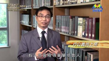 《靈情日記 – 舊約》- 第608集﹕見證上帝的公義