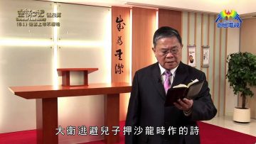 《靈情日記 – 舊約》- 第61集 – 倚靠上帝不懼怕