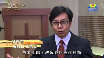 《靈情日記 – 舊約》- 第617集﹕心的重建