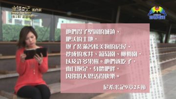 《靈情日記 – 舊約》- 第618集﹕立志悔改