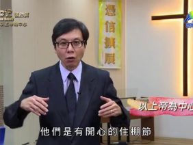 《靈情日記 – 舊約》- 第621集﹕以上帝為中心