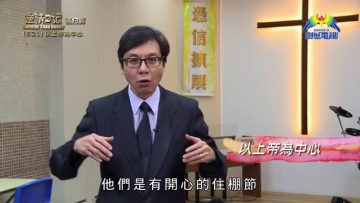 《靈情日記 – 舊約》- 第621集﹕以上帝為中心