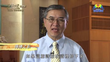 《靈情日記 – 舊約》- 第623集﹕何時得剛強