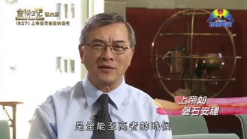 《靈情日記 – 舊約》- 第627集﹕上帝是可投靠的磐石