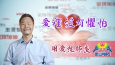 「用愛抗肺炎」#63李漢明牧師：愛?沒有懼怕