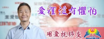 「用愛抗肺炎」#63李漢明牧師：愛?沒有懼怕