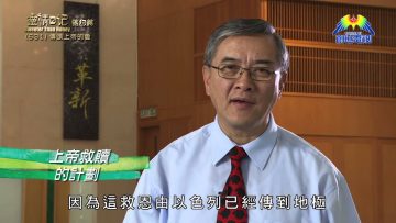 《靈情日記 – 舊約》- 第631集﹕傳頌上帝的愛