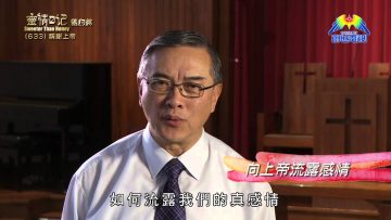 《靈情日記 – 舊約》- 第633集﹕稱謝上帝