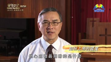 《靈情日記 – 舊約》- 第635集﹕永恆的上帝