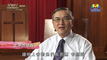 《靈情日記 – 舊約》- 第636集﹕上帝的慈愛