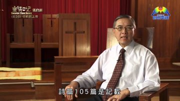 《靈情日記 – 舊約》- 第638集﹕守約的上帝