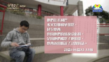 《靈情日記 – 舊約》- 第639集﹕始終如一的上帝
