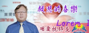 「用愛抗肺炎」#64 徐國興牧師：救恩的喜樂