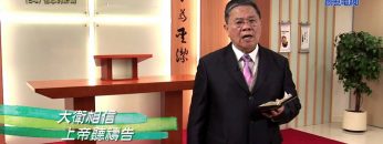 《靈情日記 – 舊約》- 第64集 – 信心的祈禱