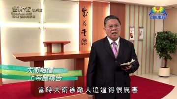 《靈情日記 – 舊約》- 第64集 – 信心的祈禱