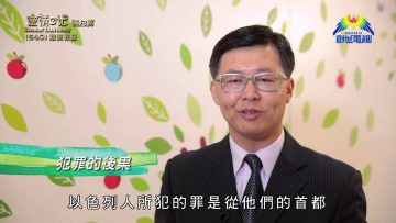 《靈情日記 – 舊約》- 第640集﹕離開罪惡