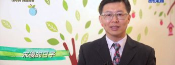 《靈情日記 – 舊約》- 第643集﹕跨過痛苦