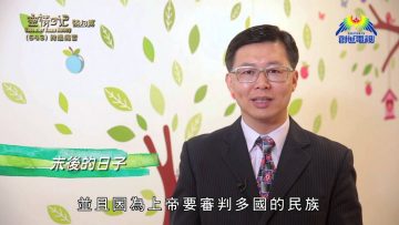 《靈情日記 – 舊約》- 第643集﹕跨過痛苦