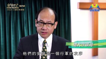 《靈情日記 – 舊約》- 第649集﹕凡事自有規矩