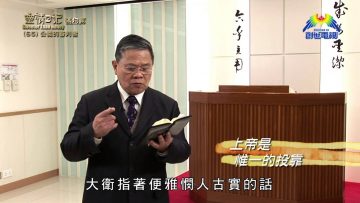 《靈情日記 – 舊約》- 第65集 – 公義的審判者