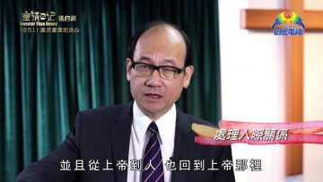 《靈情日記 – 舊約》- 第651集﹕追求聖潔的決心